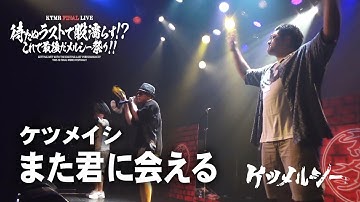 ケツメルシー「また君に会える」（ケツメイシのコピーライブ）