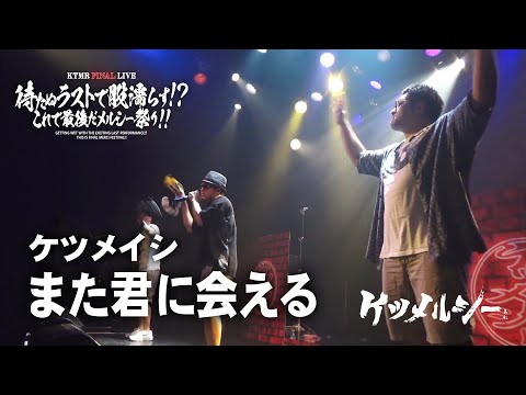 ケツメルシー「また君に会える」（ケツメイシのコピーライブ）