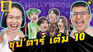 ซุป‘ตาร์ เต็ม 10 รวมคนดังทุกแขนง (คนใบ้อย่าแกงนะคะ!!) | ตู้ซ่อนหมี