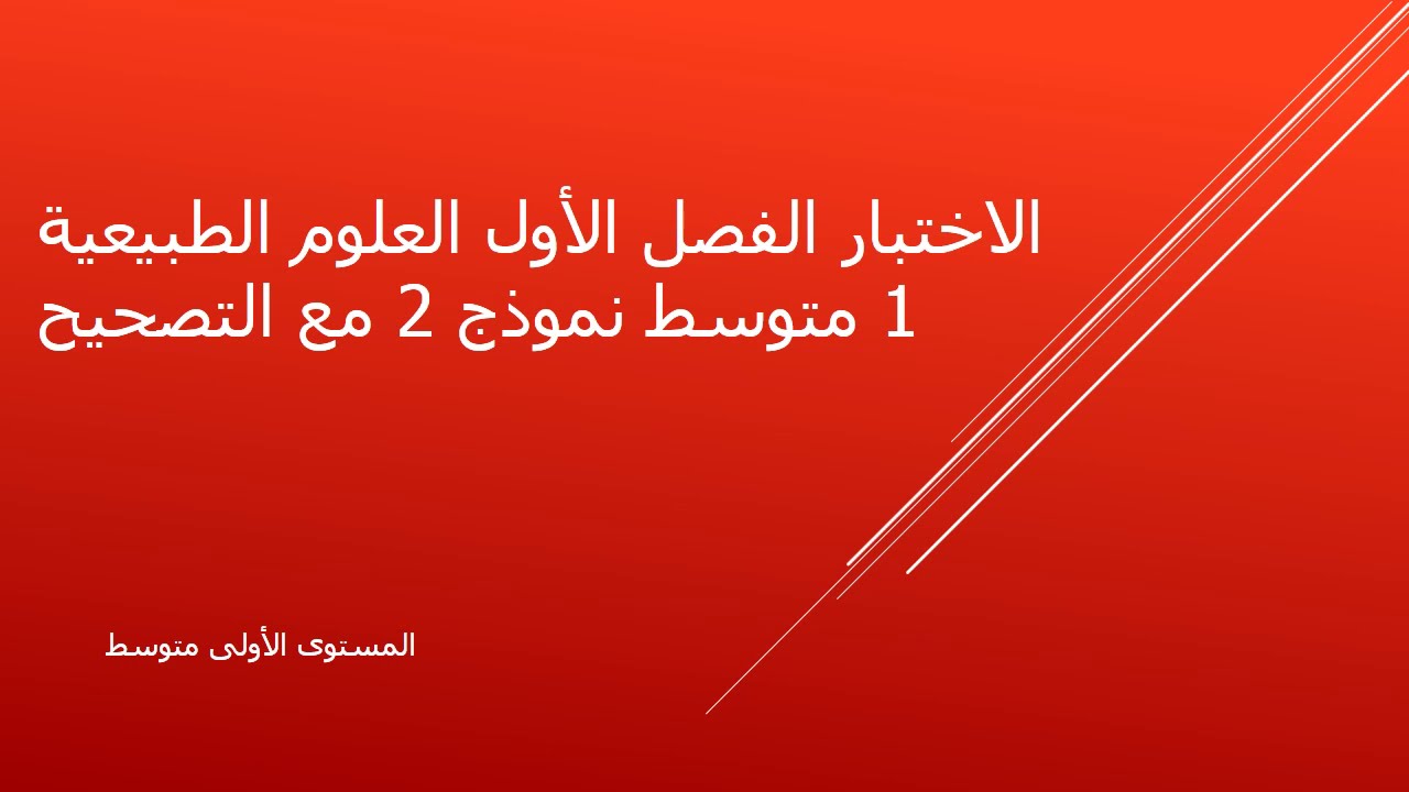 الاختبار الفصل الأول مع التصحيح في مادة العلوم الطبيعية نموذج 2 المستوى 1 متوسط