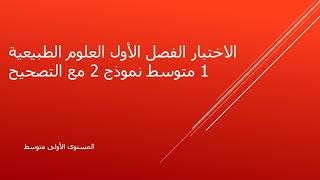 الاختبار الفصل الأول مع التصحيح في مادة العلوم الطبيعية نموذج 2 المستوى 1 متوسط