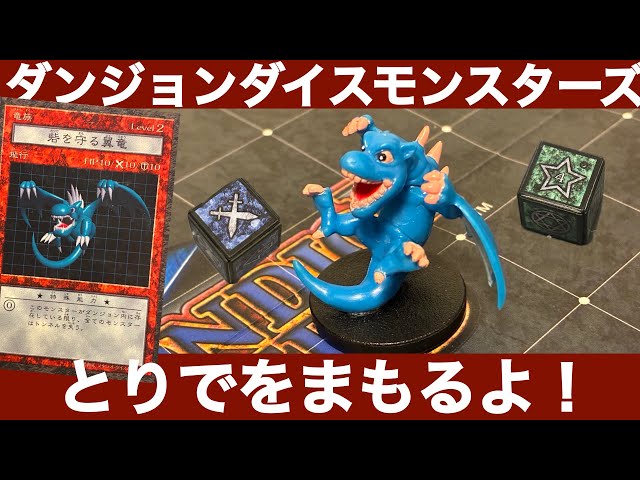 砦を守る翼竜編】ダンジョンダイスモンスターズモンスター解説 - YouTube