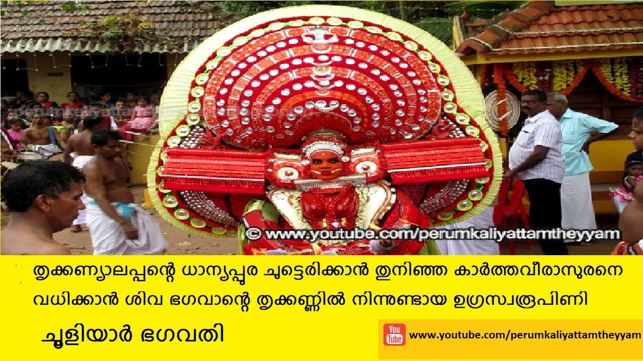 Chooliyar Bhagavathi Theyyam  | Theyyam 317