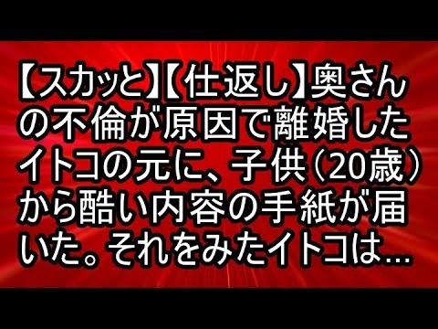 【スカッと】【仕返し】奥さんの不倫が原因で離婚したイトコの元に、子供（20歳）から酷い内容の手紙が届いた。それをみたイトコは…