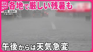【関東など各地でゲリラ雷雨】都心は最も遅い「猛暑日」82年ぶりに更新