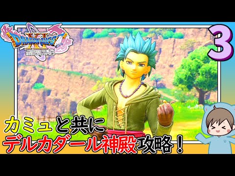 3 カミュと共にデルカダール神殿攻略 ドラゴンクエストxi 過ぎ去りし時を求めて S Dqxis Echoes Of An Elusive Age Jp Ensub Youtube