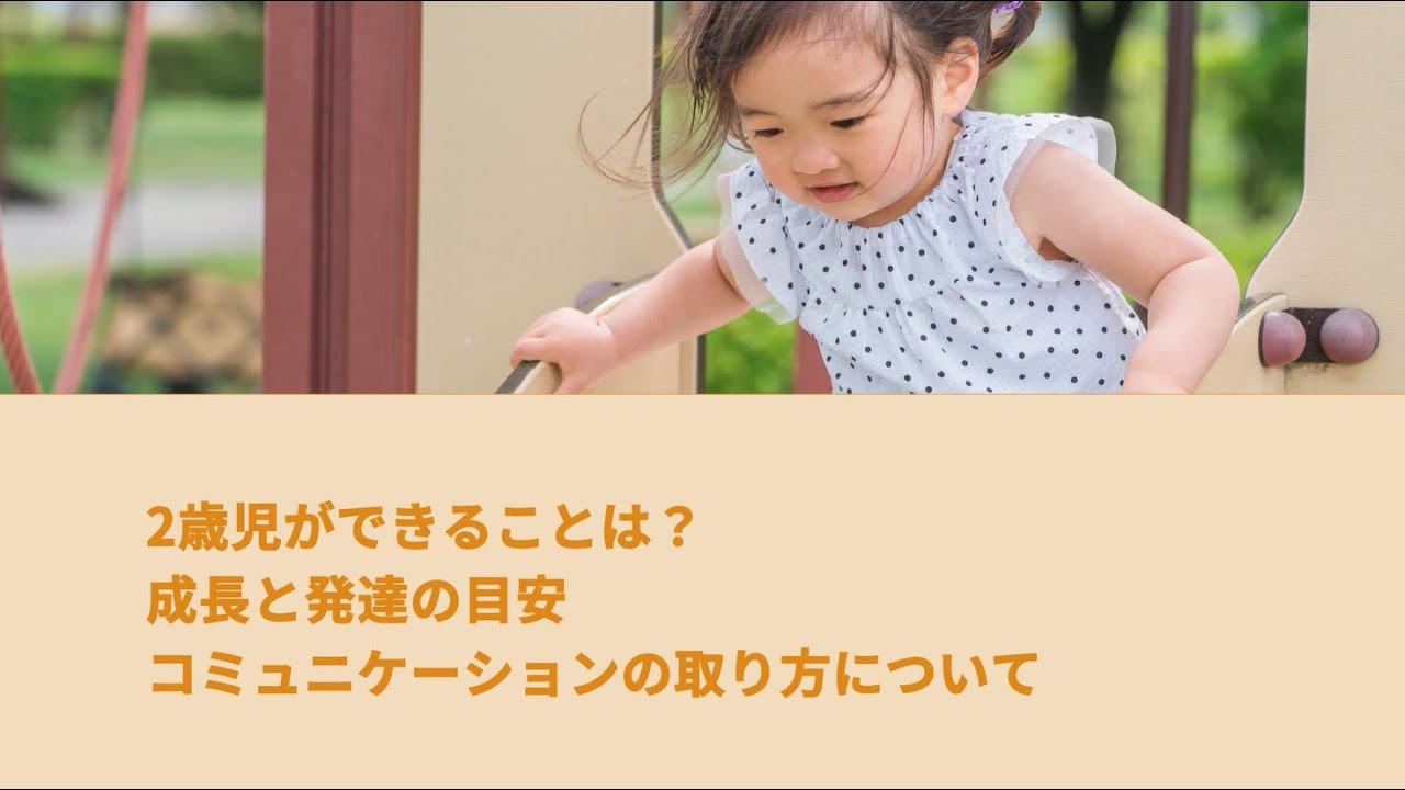 2歳児ができることは?成長と発達の目安、コミュニケーションの取り方について - YouTube