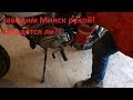 Ужасный мотоцикл МинсК. Серия 17. Horrible motorcycle Minsk from USSR. Episode 17.