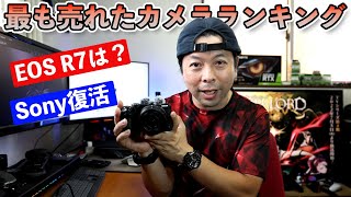 【カメラ】最も売れたカメラランキング！CanonのEOS R7はランキング入りしたのか？