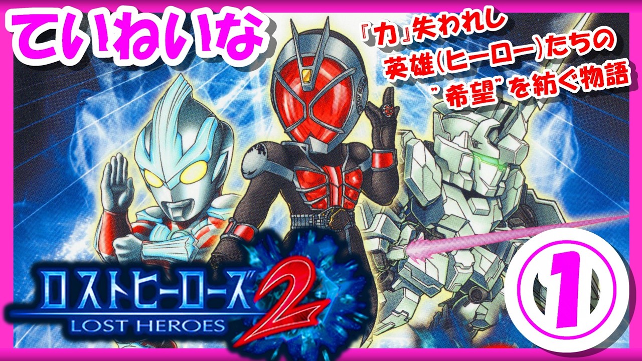 レトロゲーム/実況】ニンテンドー3DS実機で「ロストヒーローズ2（LOST