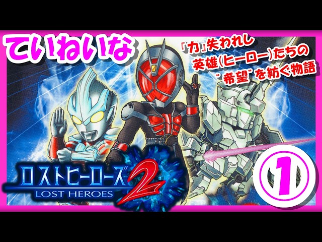 レトロゲーム/実況】ニンテンドー3DS実機で「ロストヒーローズ2（LOST