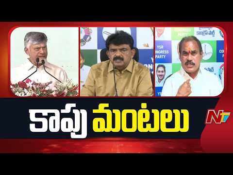 Kapu Politics in Andhrapradesh | CM Chandrababu | NTV Telugu