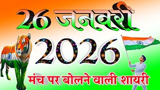 मंच पर बोलने वाली शायरी 2026🇮🇳 desh bhakti shayari 2020 🇮🇳 desh bhakti Hindi shayari🇮🇳 Republic Day 