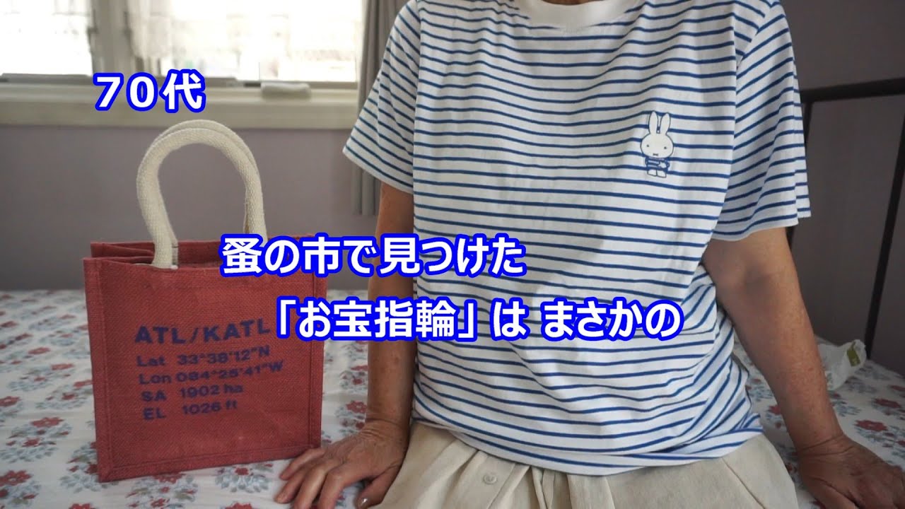 74才 蚤の市での収穫　青山散策　人生の楽しい法則　未来人渋谷蚤の市　トルコのパン　スペイン製マグカップ　甘いお菓子