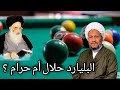 البليارد حلال لو حرام عند السيد السيستاني 