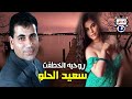 سعيد الحلو روحيه اتخطفت