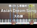 「Asian Dream Song」久石譲【弾けたら感動的!動画で分かるピアノの弾き方】☆9