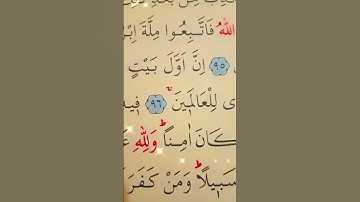 سورة ال عمران الأية 94 إلى 97 القارئ سعد الغامدي