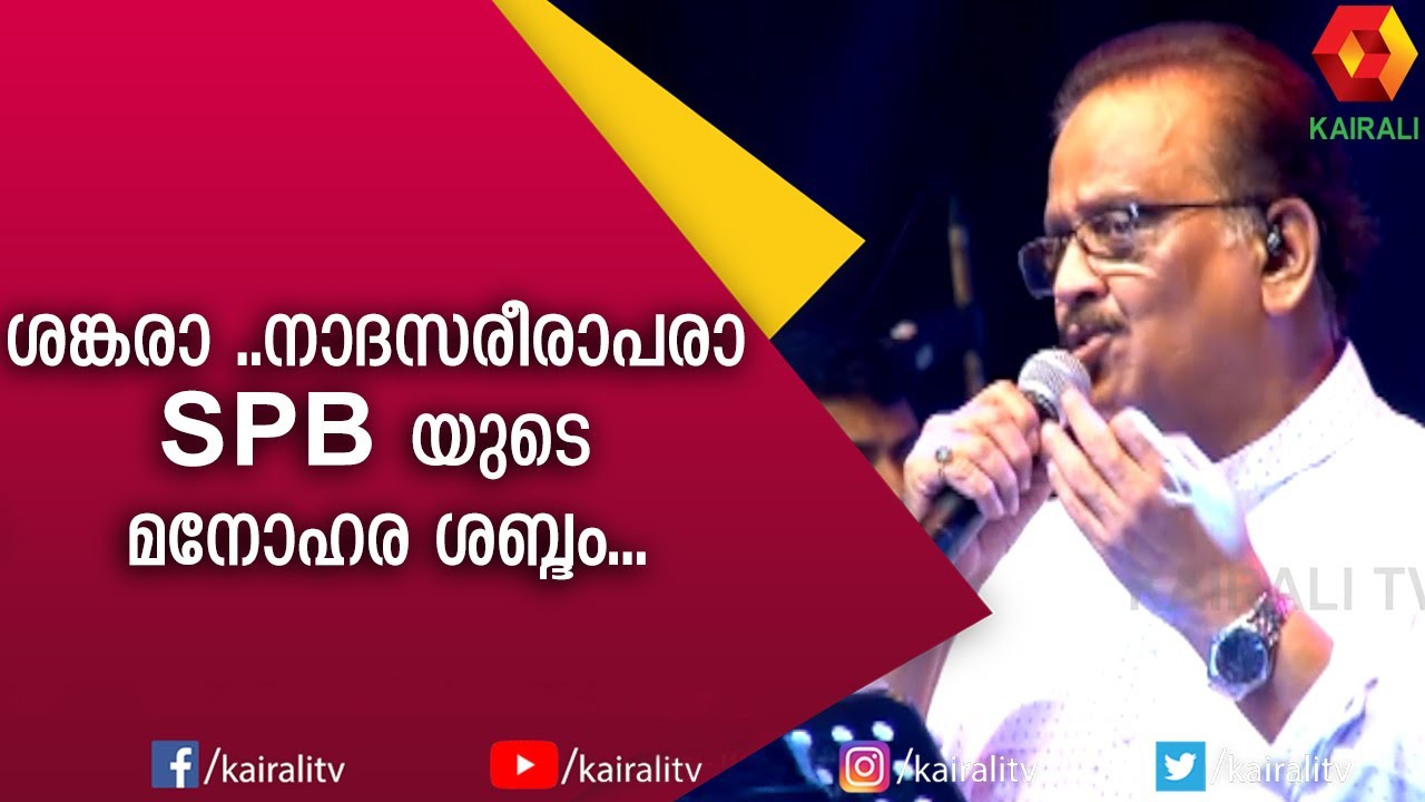 വീണ്ടും കേൾക്കുവാനാഗ്രഹിക്കുന്ന ഗാനം  | Shankara Nada Sarira Para | S P Balasubramaniam | Kairali TV
