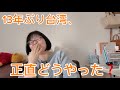 【台湾Q&A】13年ぶりの台湾の正直な感想 。視聴者さまの質問に答えます