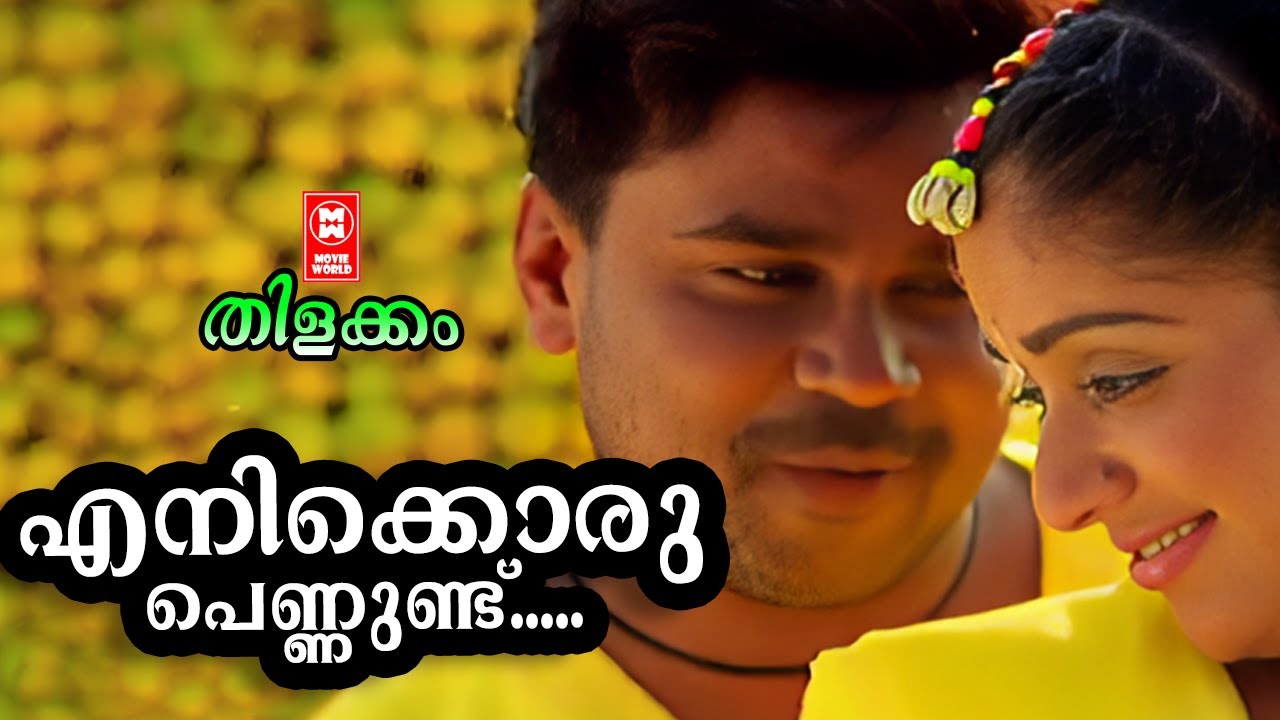 Enikkoru Pennundu...| Thilakkam Movie Songs | Dileep | Kavya Madhavan |  KJ Yesudas | Kaithapram