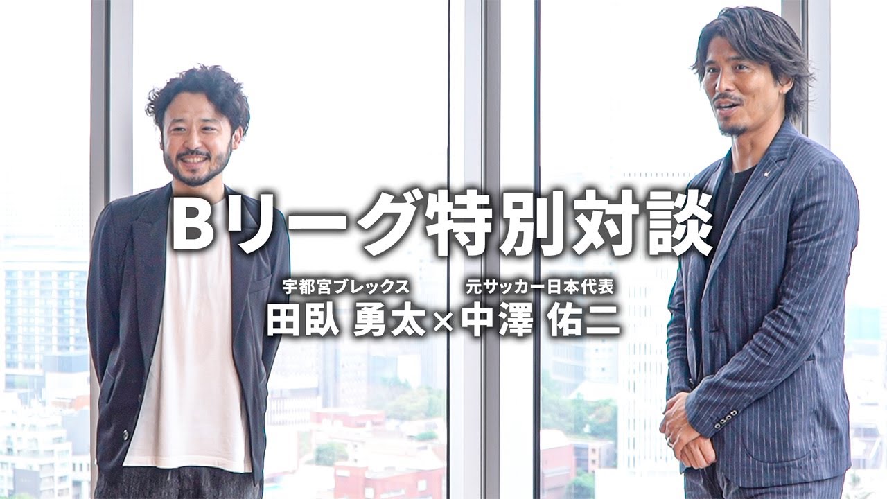 特別対談 バスケ界とサッカー界のレジェンド 田臥 勇太 中澤 佑二 Youtube