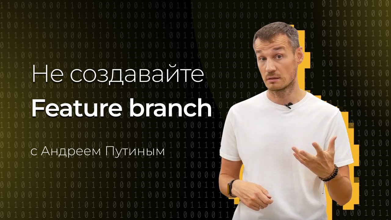 Trunk based development. Не создавайте Feature branch! | Андрей Путин ...