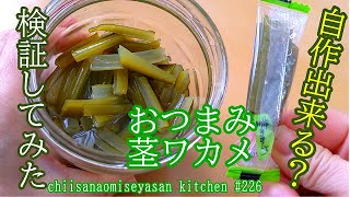 おつまみの茎ワカメが自作出来るか検証してみる！