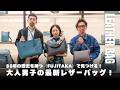 【 レザーバッグ 】 85年の歴史をもつ日本のレザーブランド〈FUJITAKA〉で大人男子の最新バッグを探す!