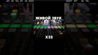 Прямая трансляция. Живой звук. Live sound broadcasting. #behringerx32