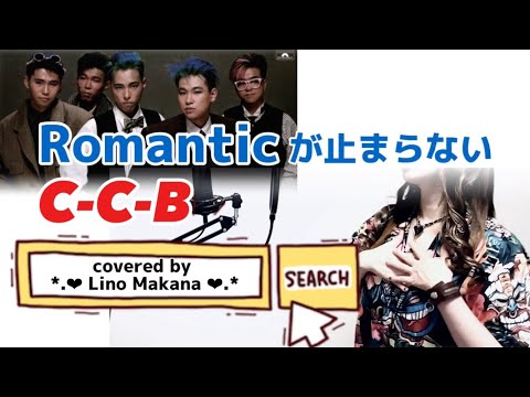 【 歌ってみた 】Romanticが止まらない／C-C-B　covered by  *.❤︎ Lino Makana ❤︎.*