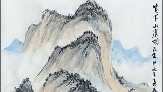 中国画课：山水- 临王蒙《葛稚川移居图》Chinese Painting Class