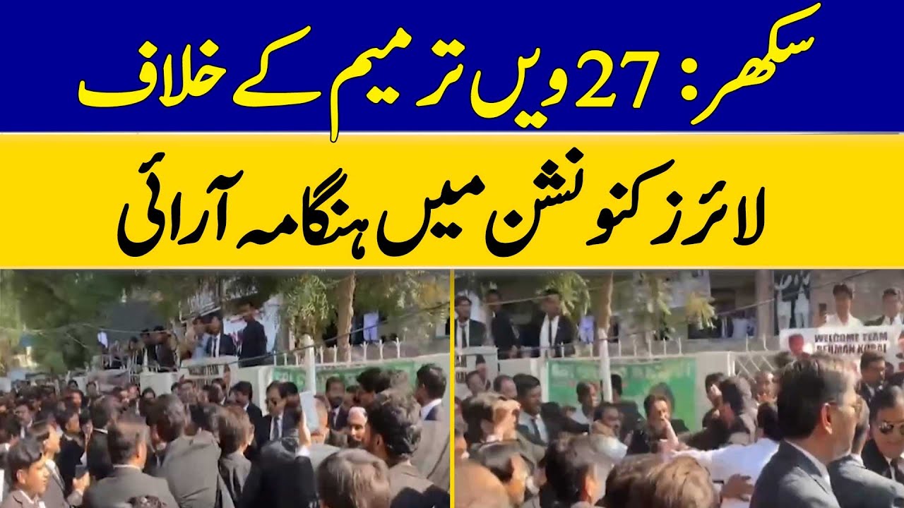 Sukkur Erupts: Chaos at Lawyers Convention Against 27th Amendment | Dawn News