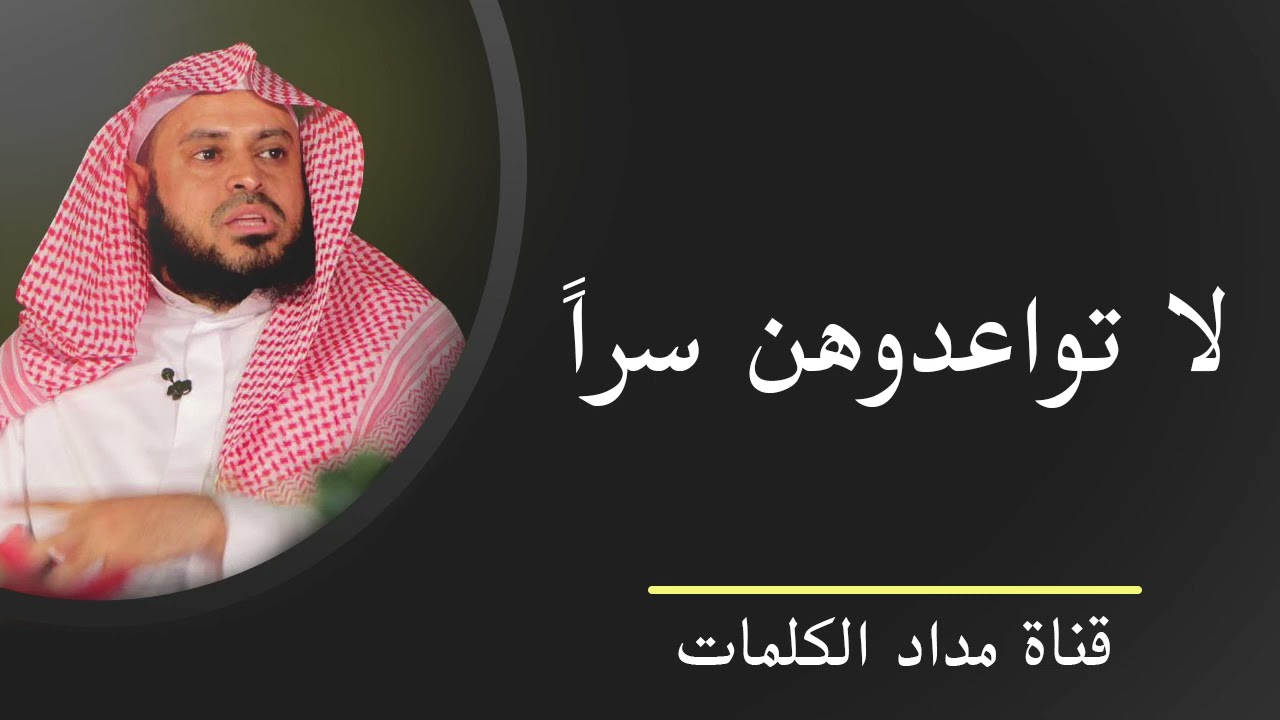 تفسير لا تواعدوهن سراً - عبدالعزيز الطريفي