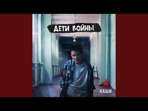 Наши - Дети войны