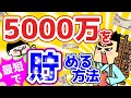 500万➡5000万（1億円）を最短で作る方法