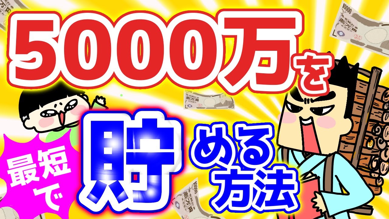 500万➡5000万（1億円）を最短で作る方法 - YouTube