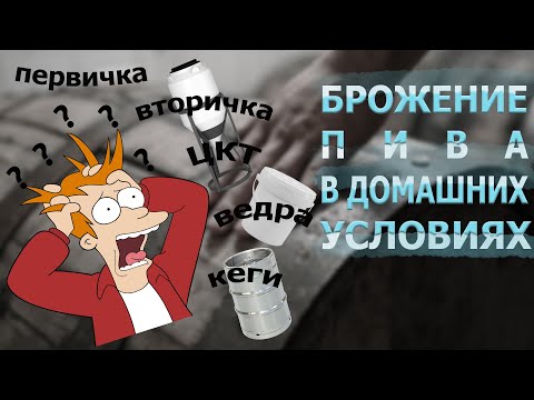 Сколько должно бродить пиво в домашних условиях