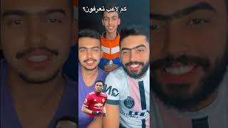 لاعبين ارتدو الرقم(9)خلصوو😭🔥#تحدي #رمضان #العراق #تحشيش #ضحك #بغداد #shorts #viral #fyp #explore