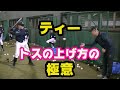 ティーバッティング　トスの上げ方の極意