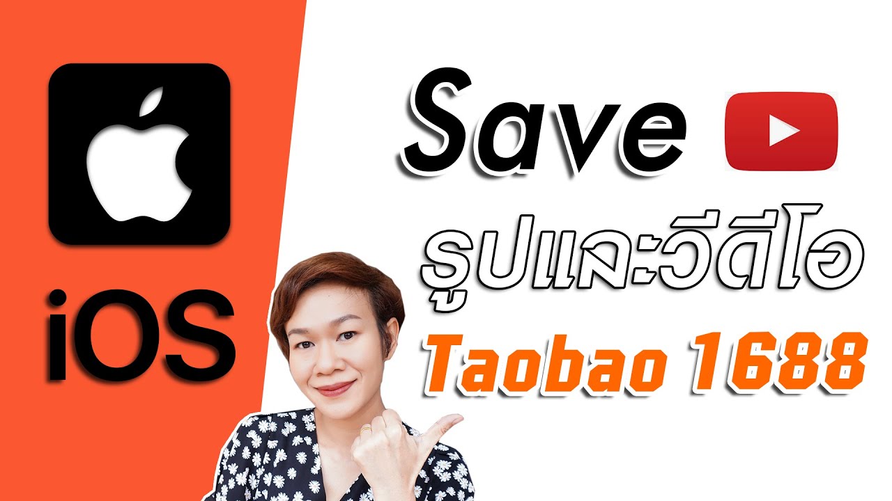 IOS มาแล้ว! วิธีโหลดวีดีโอจากแอป taobao, 1688