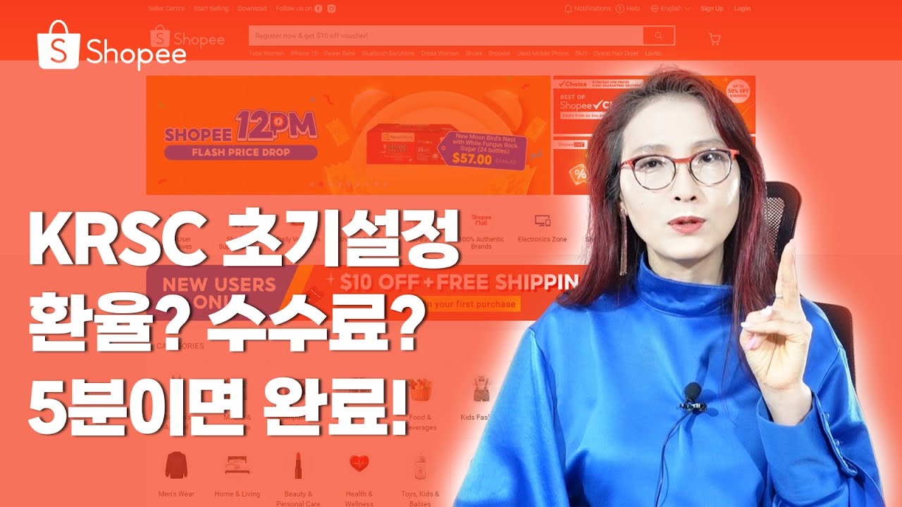 #쇼피 #KRSC 초기설정! 기준통화 달러가 유리할까? 수수료는 몇 %로 계산해야 할까? 고민되는 초기설정 한번에 해결!!