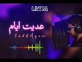  3  عديت ايام