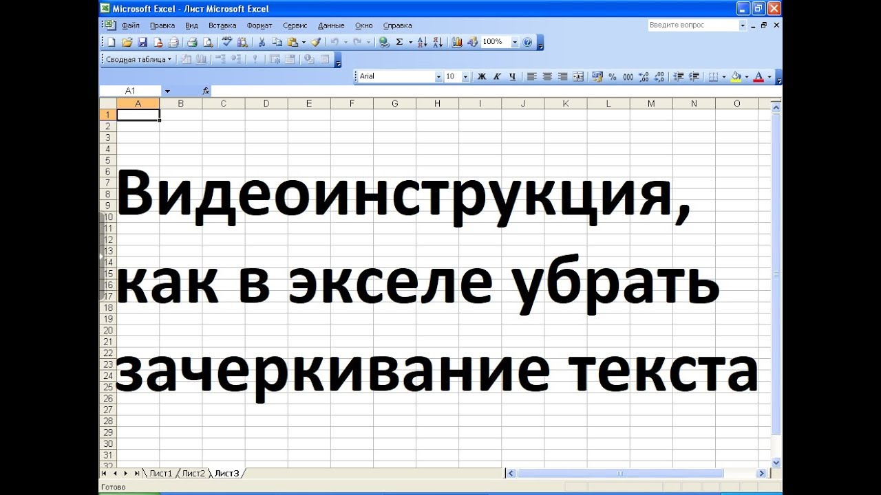 Как убрать зачеркивание текста. Зачеркнутый текст в экселе. Зачеркнуть слово в экселе. Перечеркнуть в excel. Как убрать зачеркивание текста в экселе.