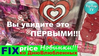 ФИКС ПРАЙС 2016 ДЕНЬ ВАЛЕНТИНА ДЕНЬ ВЛЮБЛЕННЫХ НОВИНКИ ФИКС ПРАЙС 2016 ДЕНЬ ВАЛЕНТИНА ДЕНЬ ВЛЮБЛЕННЫХ НОВИНКИ