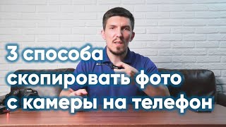 3 способа скопировать фотографии с камеры на телефон