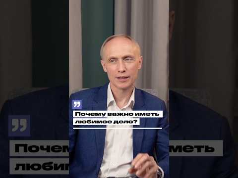 У вас есть любимое дело? #психология