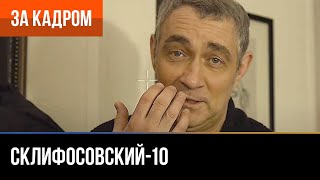 ▶️ Склифосовский 10 сезон - За кадром (Выпуск 33)