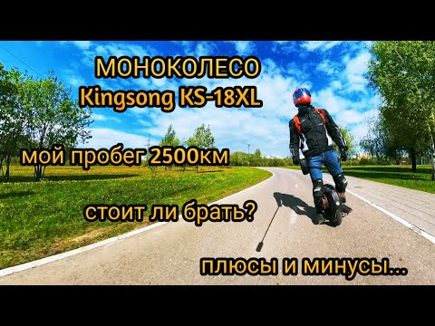 Видео: Моноколесо KINGSONG KS-18XL в 2024 году. Отзыв спустя 2500км. Эксплуатация плюсы и минусы.