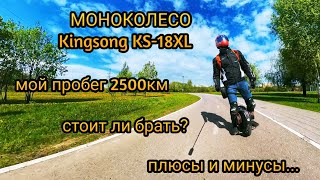 Моноколесо KINGSONG KS-18XL в 2024 году. Отзыв спустя 2500км. Эксплуатация плюсы и минусы.